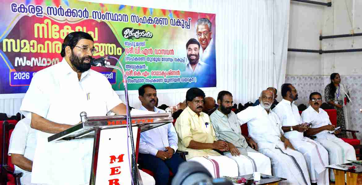 സഹകരണ നിക്ഷേപയജ്ഞത്തിന്റെ സംസ്ഥാനതല ഉദ്ഘാടനം മന്ത്രി വി.എൻ. വാസവൻ നിർവഹിക്കുന്നു.