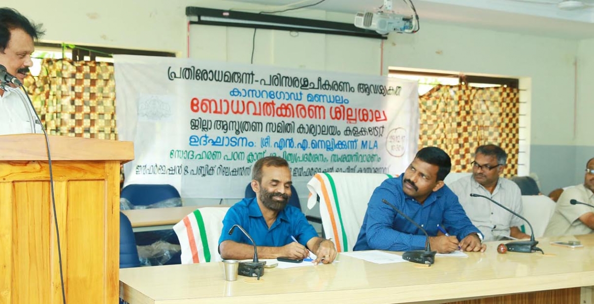 കളക്ടറേറ്റ് ആസൂത്രണസമിതി കാര്യാലയത്തില്‍ ജില്ലാ ഇന്‍ഫര്‍മേഷന്‍ ഓഫീസ് സംഘടിപ്പിച്ച പ്രതിരോധമരുന്നുകളുടെയും പരിസരശുചീകരണത്തിന്റെയും ആവശ്യകത സംബന്ധിച്ച കാസര്‍കോട് മണ്ഡലം ബോധവത്ക്കരണ ശില്‍പ്പശാല എന്‍.എ നെല്ലിക്കുന്ന് എംഎല്‍എ ഉദ്ഘാടനം ചെയ്യുന്നു. 
