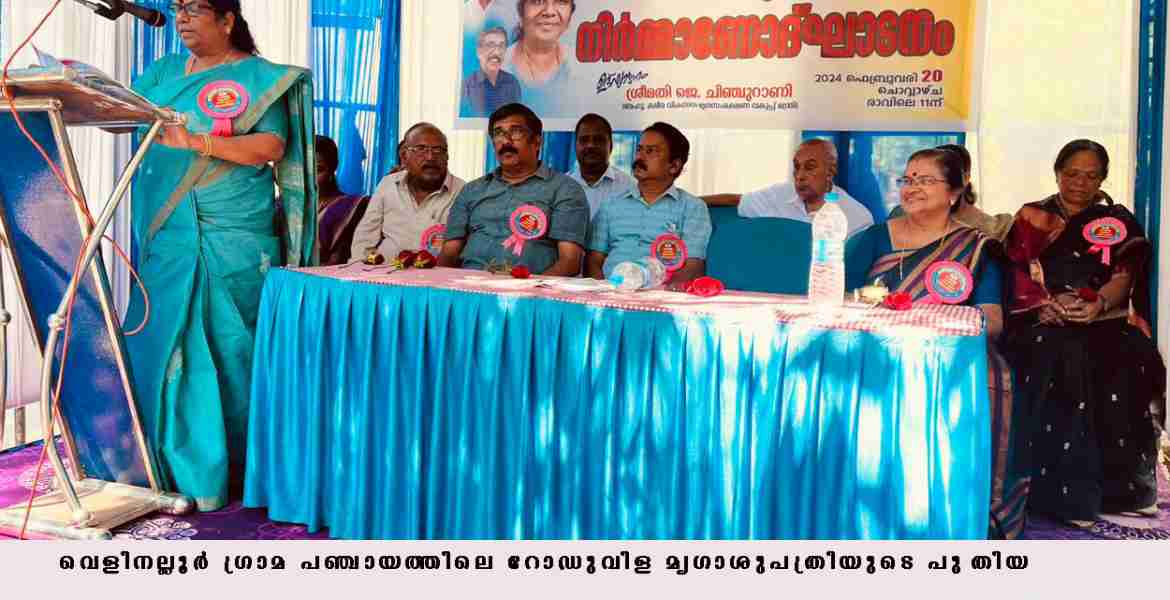 മൃഗാശുപത്രിയുടെ നിര്‍മാണോദ്ഘാടനം മന്ത്രി ജെ ചിഞ്ചുറാണി നിര്‍വഹിച്ചു