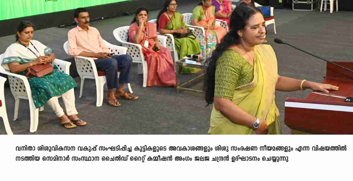 കുട്ടികളുടെ  അവകാശങ്ങൾ സംരക്ഷിക്കാൻ കഴിയണം- സെമിനാർ 