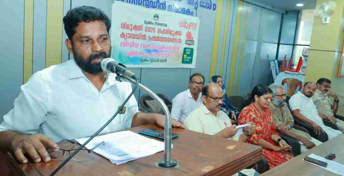 മുക്കം നഗരസഭയില്‍ ലഹരിവിരുദ്ധ പ്രവര്‍ത്തനങ്ങള്‍ ശക്തമാക്കുന്നതിന്റെ ഭാഗമായി ചേര്‍ന്ന യോഗം നഗരസഭ ചെയര്‍മാന്‍ പി ടി ബാബു ഉദ്ഘാടനം ചെയ്യുന്നു