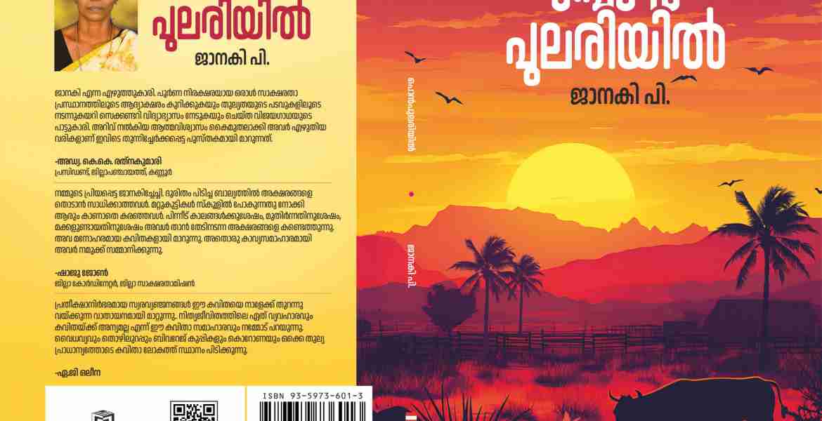 സാക്ഷരതാ പഠിതാവ് പി ജാനകിയുടെ കവിതാ സമാഹരം