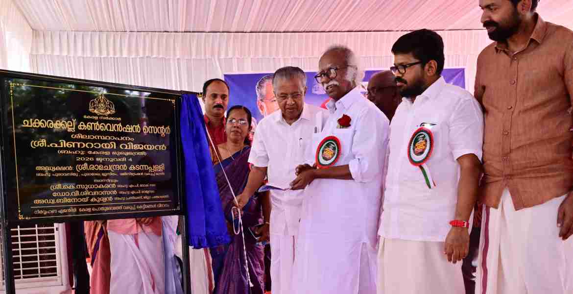 ചക്കരക്കൽ കൺവെൻഷൻ സെൻററിന്റെ പ്രവൃത്തി ഉദ്ഘാടനം മുഖ്യമന്ത്രി നിർവഹിച്ചു