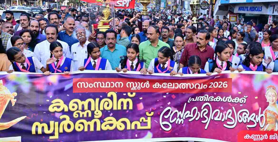 സംസ്ഥാന സ്കൂൾ കലോത്സവം