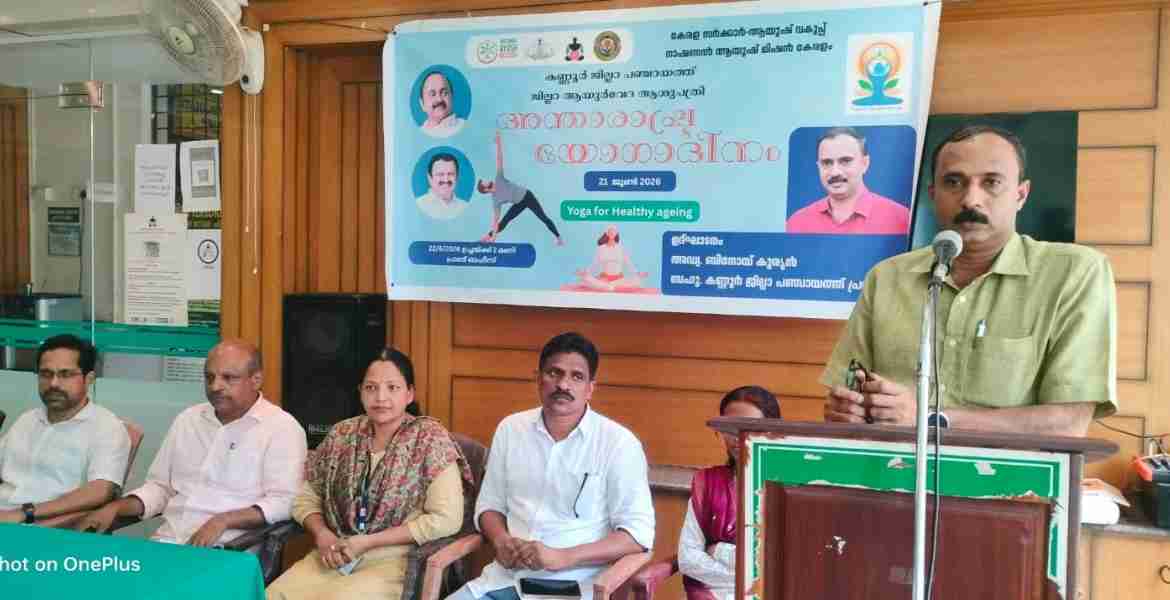 അന്താരാഷ്ട്ര യോഗ ദിനം ആചരിച്ചു 