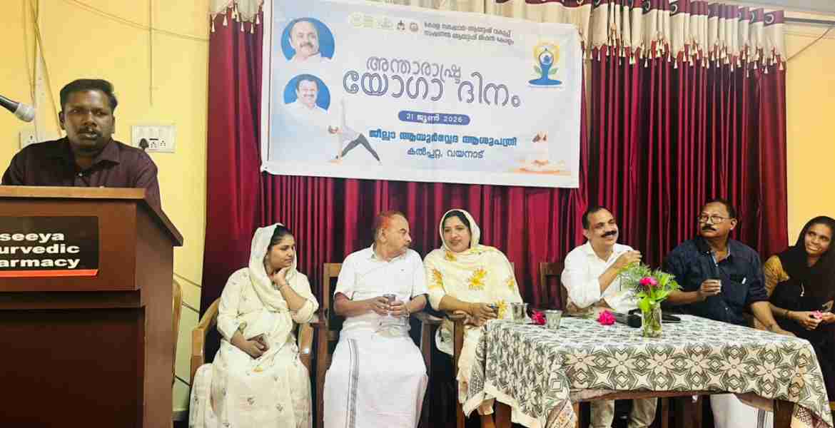 ജില്ലാ ആയുര്‍വേദ ആശുപത്രിയുടെ ആഭിമുഖ്യത്തില്‍ സംഘടിപ്പിച്ച അന്താരാഷ്ട്ര യോഗാദിന പരിപാടി കല്‍പറ്റ മുനിസിപ്പാലിറ്റി ചെയര്‍മാന്‍ പി. വിശ്വനാഥന്‍ ഉദ്ഘാടനം ചെയ്യുന്നു.