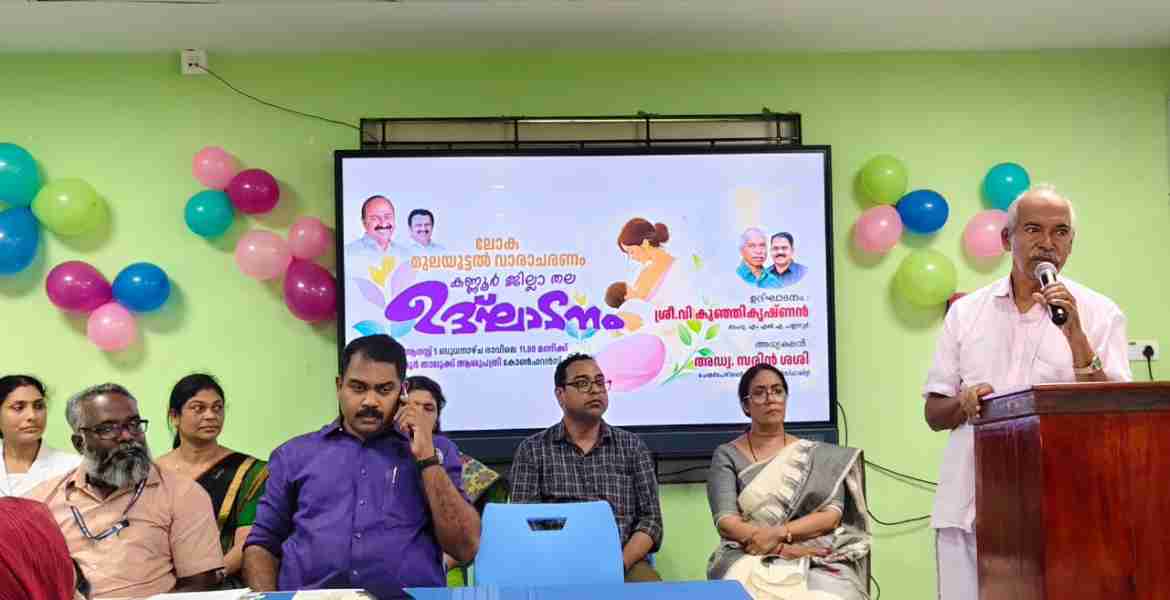 മുലയൂട്ടൽ വാരാചരണം ജില്ലാതല ഉദ്ഘാടനം വി. കുഞ്ഞികൃഷ്ണൻ എം.എൽ.എ നിർവഹിച്ചു 