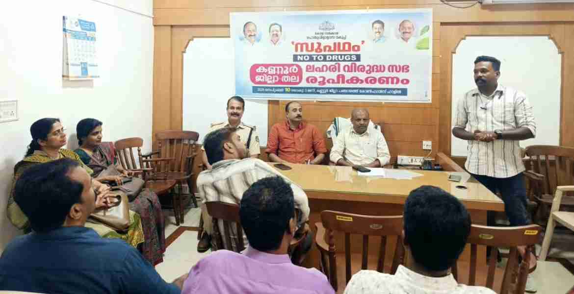  സുപഥം നോ ടു ഡ്രഗ്‌സ്'  ജില്ലാതല ലഹരി വിരുദ്ധ സഭ രൂപീകരിച്ചു