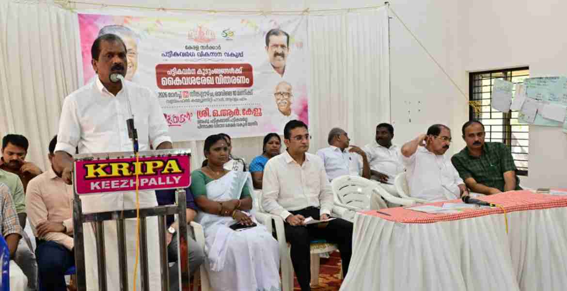 ആറളത്തെ 47 പട്ടികവർഗ കുടുംബങ്ങൾക്ക് കൈവശരേഖ നൽകി  