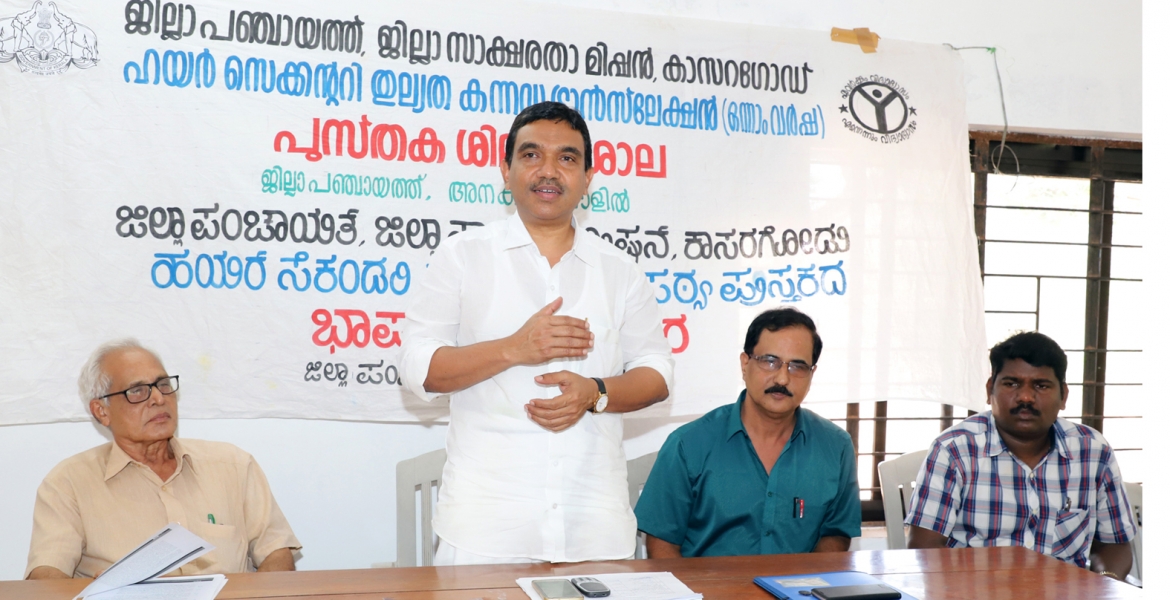 ഹയര്‍സെക്കന്ററി തുല്യത കന്നഡ മീഡീയം ഒന്നാംവര്‍ഷ പാഠപുസ്തക നിര്‍മ്മാണ ശില്പശാല  ജില്ലാപഞ്ചായത്ത് പ്രസിഡന്റ് എ.ജി.സി.ബഷീര്‍ ഉദ്ഘാടനം ചെയ്യുന്നു.
