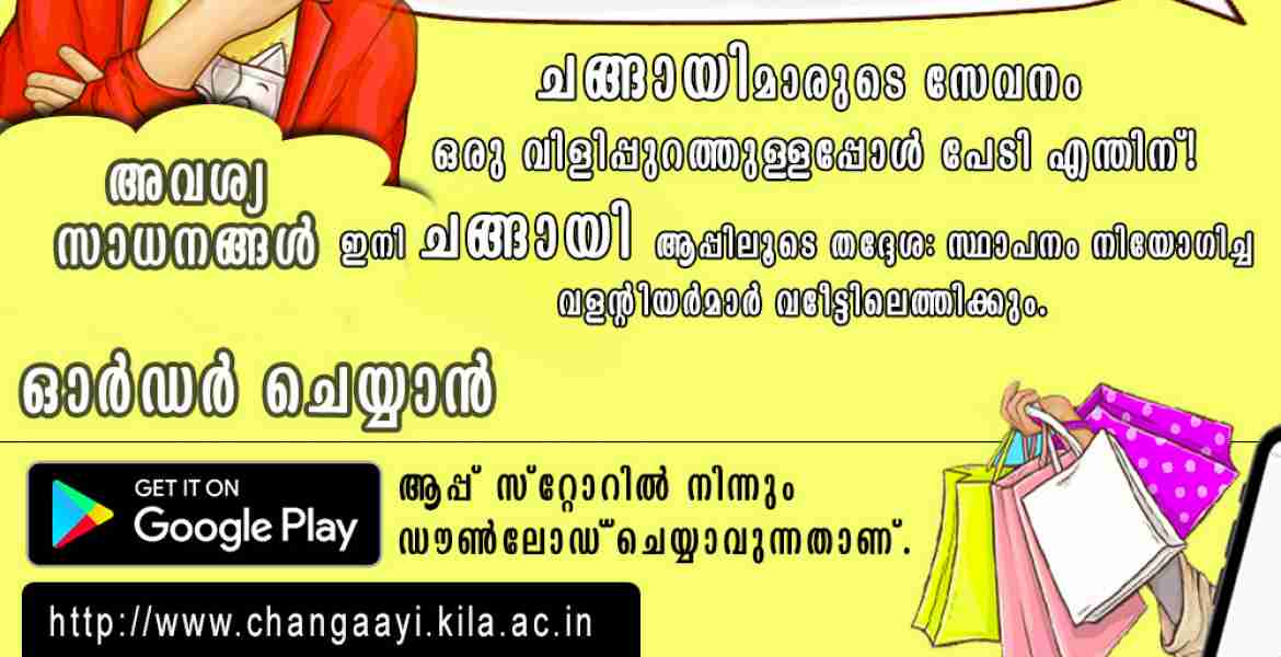 'ചങ്ങായി' മൊബൈല്‍ ആപ്ലിക്കേഷന്‍