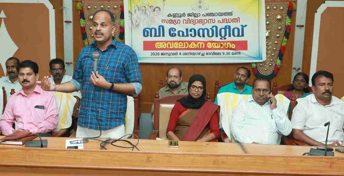 ജില്ലാ പഞ്ചായത്തിന്റെ സമഗ്ര വിദ്യാഭ്യാസ പദ്ധതിയുടെ ഭാഗമായി നടന്ന ബി പോസിററീവ് അവലോകനയോഗം ജില്ലാ പഞ്ചായത്ത് പ്രസിഡന്റ് കെ.വി.സുമേഷ് ഉദ്ഘാടനം ചെയ്യുന്നു.