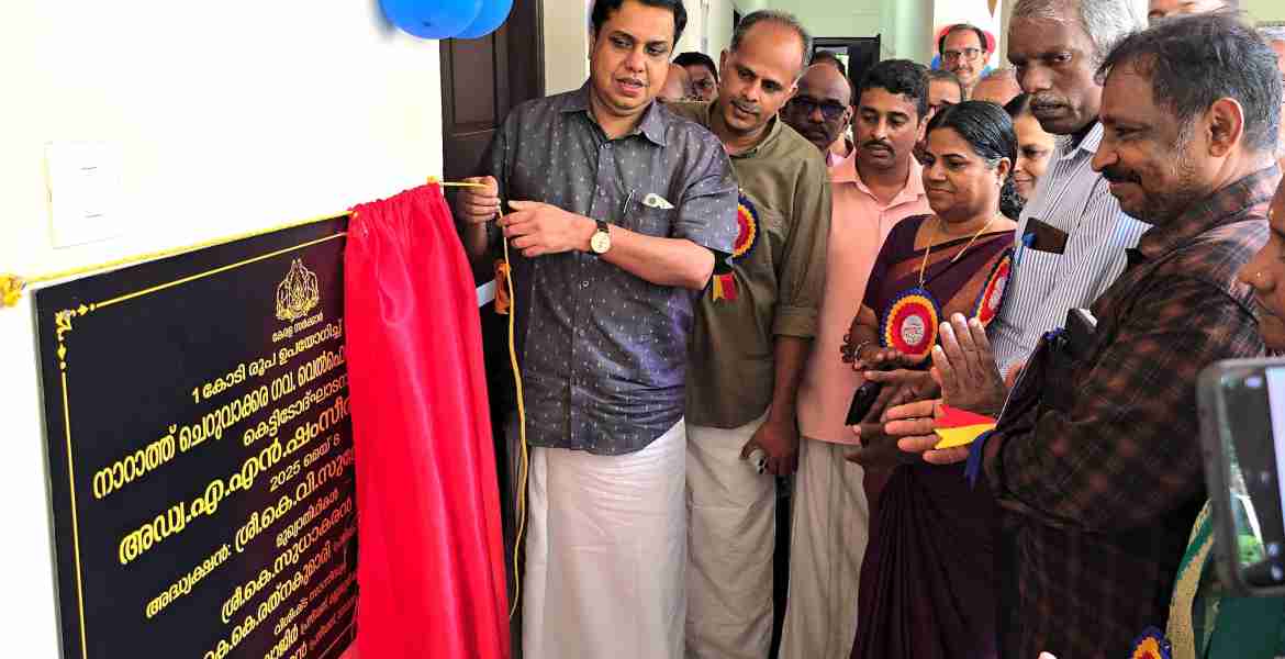 നാറാത്ത് ചെറുവാക്കര ഗവ. വെൽഫയർ എൽ പി സ്കൂൾ കെട്ടിടോദ്ഘാടനം നിയമ സഭ സ്പീക്കർ എ എൻ ഷംസീർ നിർവ്വഹിക്കുന്നു