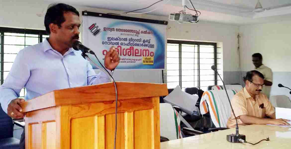 ഇലക്ടറല്‍ ലിറ്ററസി ക്ലബ്ബുകളിലെ നോഡല്‍ ഓഫീസര്‍മാരായ അധ്യാപകര്‍ക്കുളള ഏകദിന പരിശീലനം  ജില്ലാ കളക്ടര്‍ ഡോ.ഡി.സജിത് ബാബു ഉദ്ഘാടനം ചെയ്യുന്നു.