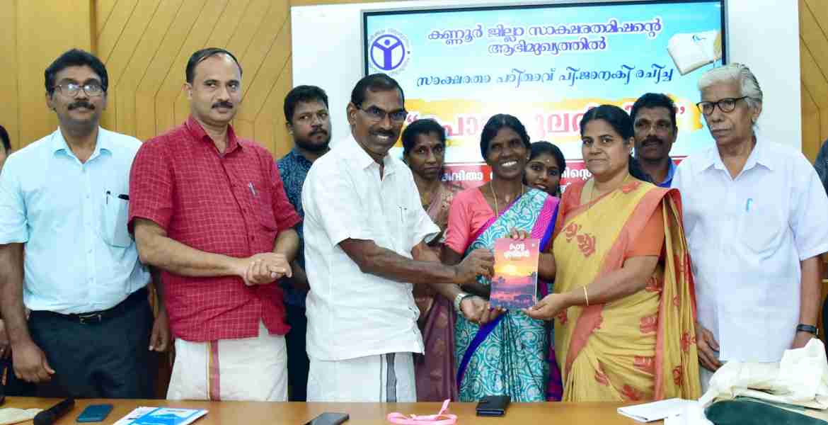 സാക്ഷരത പഠിതാവ് പി. ജാനകിയുടെ 'പൊൻ പുലരിയിൽ' കവിതാ സമാഹാരം ജില്ലാപഞ്ചായത്ത് പ്രസിഡന്റ് അഡ്വ. കെ.കെ രത്‌നകുമാരി പ്രകാശനം ചെയ്തു. 