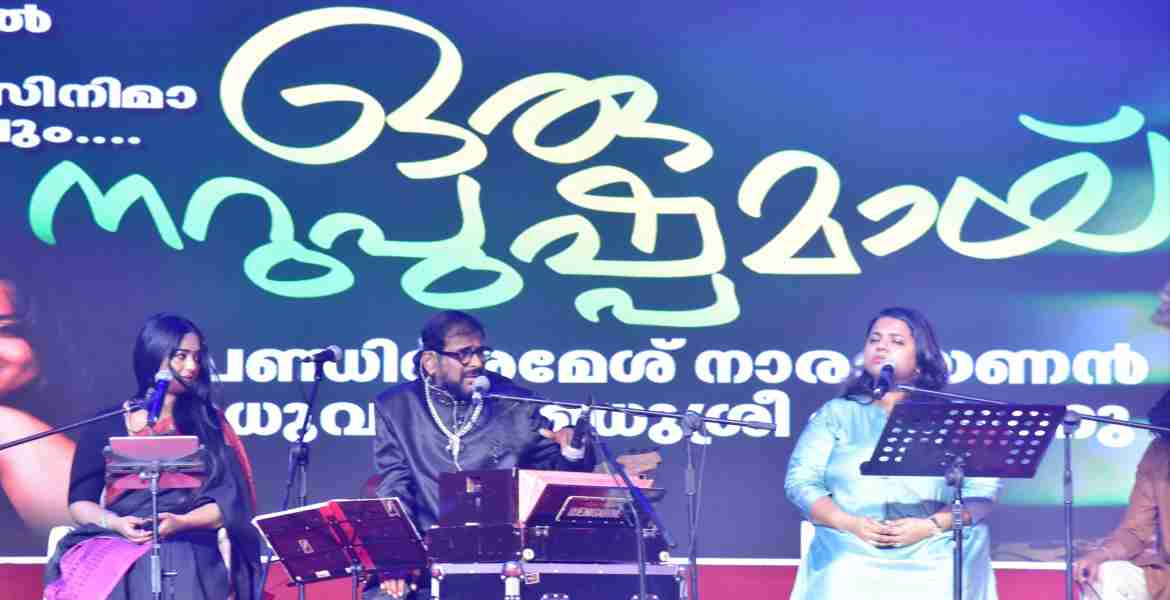 എന്റെ കേരളം പരിപാടിയുടെ ഭാഗമായി അരങ്ങേറിയ പണ്ഡിറ്റ് രമേശ് നാരായണന്റെ 'ഒരു നറു പുഷ്പമായി' മെഹ്ഫില്‍