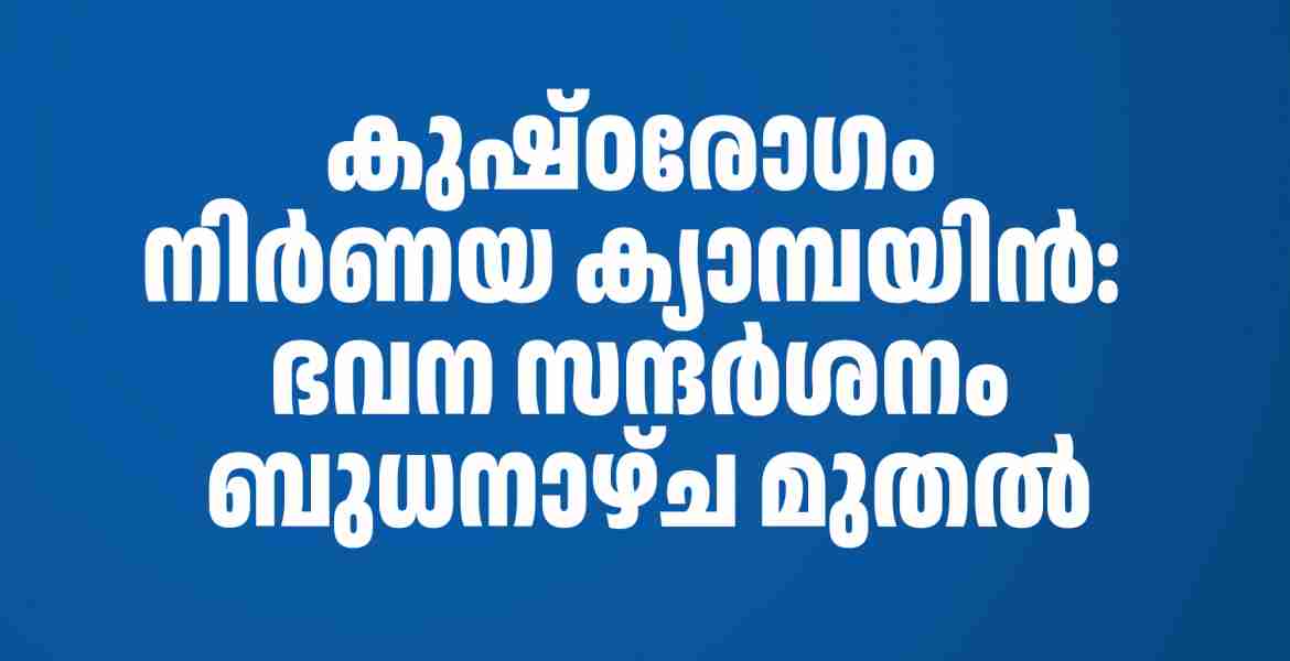 കുഷ്ഠരോഗം നിര്‍ണയ ക്യാമ്പയിന്‍: ഭവന സന്ദര്‍ശനം ബുധനാഴ്ച മുതല്‍