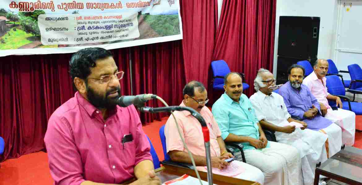കണ്ണൂരിന്റെ പുതിയ  വിനോദ സഞ്ചാര സാധ്യതകള്‍ എന്ന വിഷയത്തിലെ സെമിനാര്‍ ടൂറിസം വകുപ്പ് മന്ത്രി കടകംപള്ളി സുരേന്ദ്രന്‍ ഉദ്ഘാടനം. ചെയ്യുന്നു