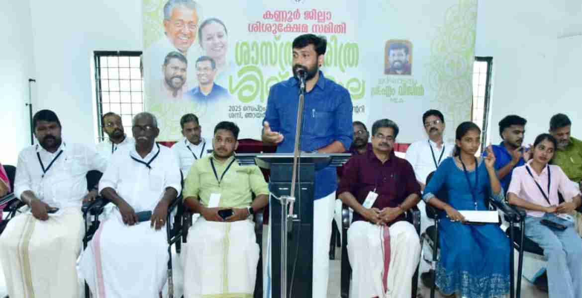 ജില്ലാ ശിശുക്ഷേമ സമിതിയുടെ നേതൃത്വത്തിൽ സംഘടിപ്പിച്ച ശാസ്ത്ര ചരിത്ര ശില്പശാല എം വിജിൻ എം എൽ എ ഉദ്ഘാടനം ചെയ്യുന്നു