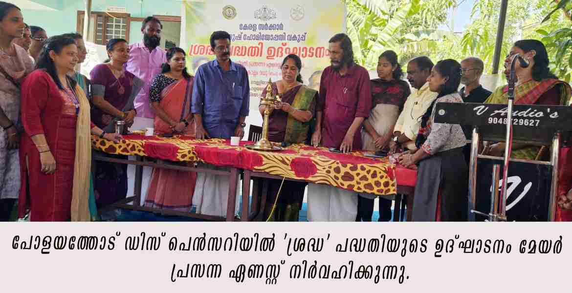 ശ്രദ്ധ' പദ്ധതിക്ക് തുടക്കം