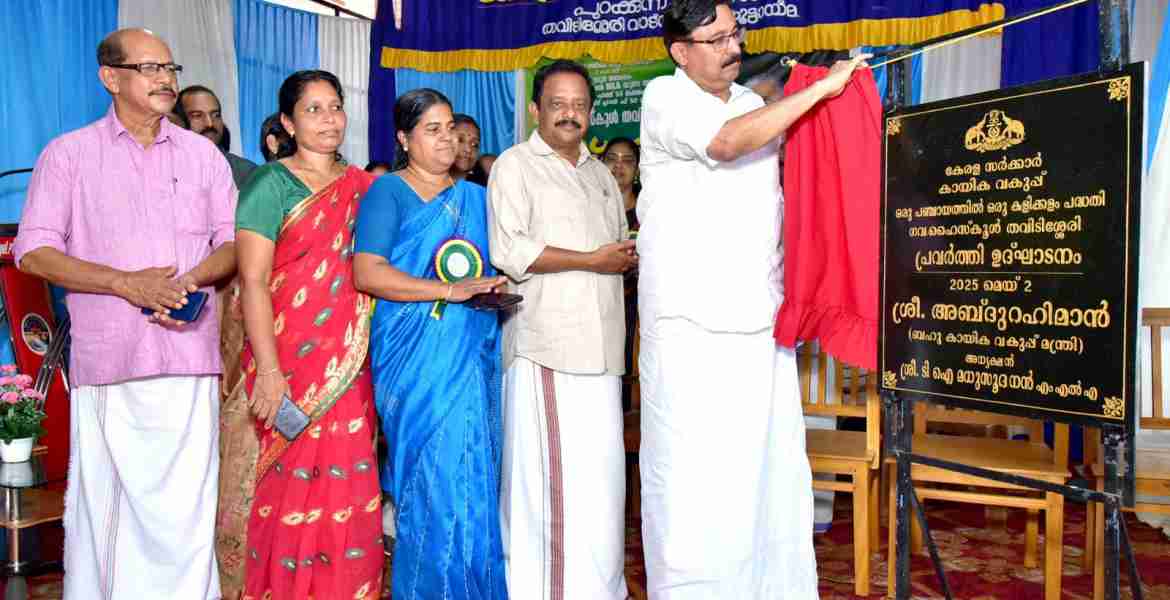 ഒരു പഞ്ചായത്തിൽ ഒരു കളിക്കളം പദ്ധതി ഉദ്ഘാടനം തവിടിശ്ശേരി ഗവ. ഹൈസ്കൂളിൽ കായിക വകുപ്പ് മന്ത്രി വി അബ്ദുറഹിമാൻ നിർവ്വഹിക്കുന്നു
