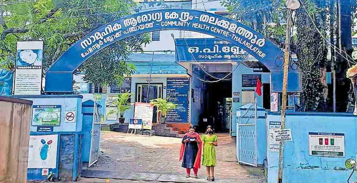 തലക്കുളത്തൂർ കുടുംബാരോഗ്യ കേന്ദ്രം