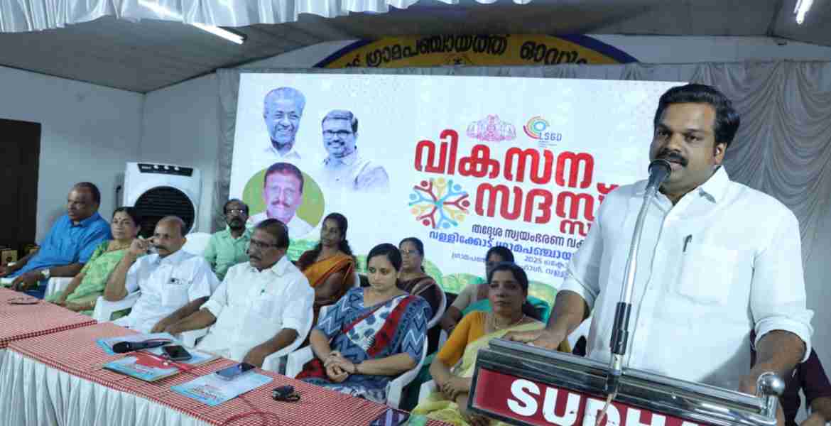 വള്ളിക്കോട് ഗ്രാമപഞ്ചായത്ത് വികസന സദസ് ഉദ്ഘാടനം പഞ്ചായത്ത് ഓഡിറ്റോറിയത്തില്‍ കെ യു ജനീഷ് കുമാര്‍ എംഎല്‍എ നിര്‍വഹിക്കുന്നു