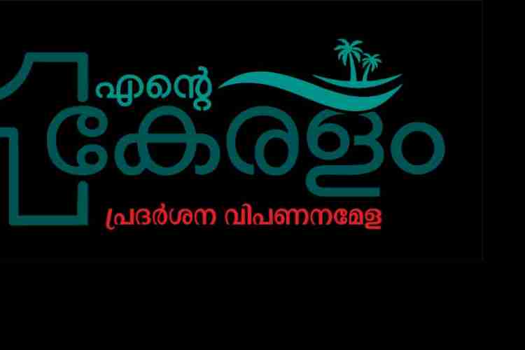 ഫോട്ടോ-എന്റെ കേരളം പ്രദര്‍ശന വിപണന മേളയുടെ ലോഗോ.