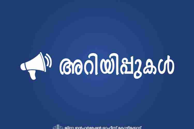 അറിയിപ്പുകൾ 