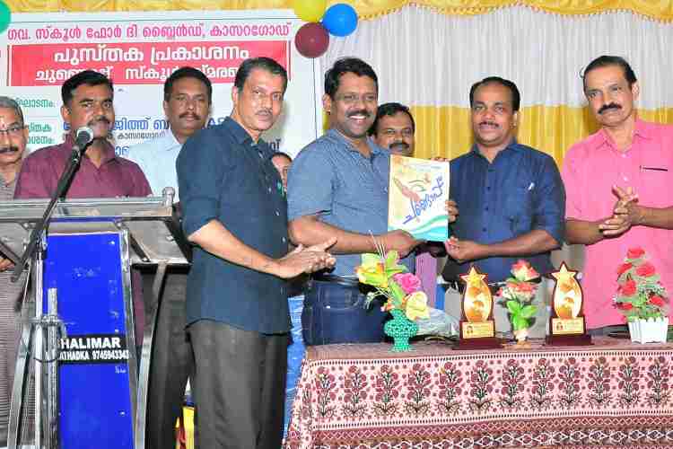 കാസര്‍കോട് സര്‍ക്കാര്‍ അന്ധവിദ്യാലയത്തിലെ വിദ്യാര്‍ഥികളും അധ്യാപകരും തയ്യാറാക്കിയ ചുണ്ടൊപ്പ് മാഗസിന്‍ ജില്ലാകളക്ടര്‍ ഡോ.ഡി സജിത്ത് ബാബു വിദ്യാഭ്യാസ ഡെപ്യുട്ടി ഡയറക്ടര്‍ ഡോ.ഗിരീഷ്ചോലയില്‍ കൈമാറി പ്രകാശനം ചെയ്യുന്നു.