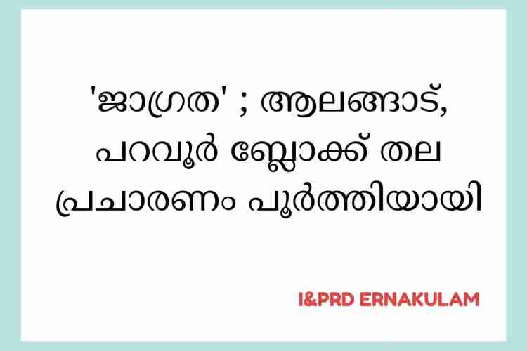 ജാഗ്രത' ; ആലങ്ങാട്, പറവൂർ ബ്ലോക്ക് തല പ്രചാരണം പൂർത്തിയായി.
