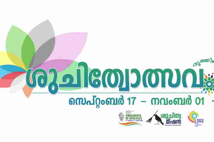 ശുചിത്വോത്സവം ലോഗോ