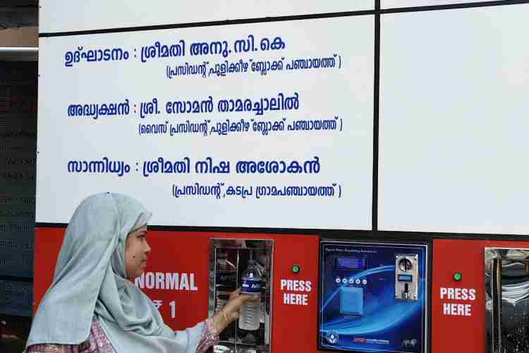ചിത്രം: പുളിക്കീഴ് ബ്ലോക്ക് പഞ്ചായത്തിലെ കടപ്രയില്‍ ആരംഭിച്ച ജല എടിഎം