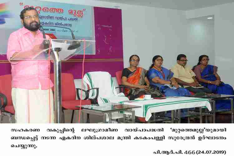 Minister Kadakampally Surendran  inaugurates Muttathe mulla workshop